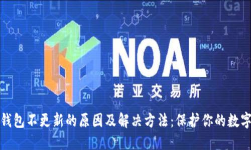加密钱包不更新的原因及解决方法：保护你的数字资产