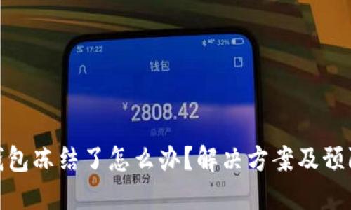 加密钱包冻结了怎么办？解决方案及预防措施