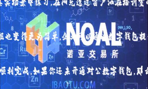 biao对公数字钱包的开通方式：一步到位，企业财务管理新时代！/biao  
对公数字钱包, 企业财务管理, 数字支付, 银行服务/guanjianci

引言
在这个数字化迅速发展的时代，企业的财务管理方式也在不断创新。对公数字钱包作为新兴的支付工具，正逐渐成为企业财务管理的热门选择。本文将详细介绍对公数字钱包的开通方式，从准备工作到具体操作，一步到位，帮助企业轻松应对新形势下的财务管理需求。

什么是对公数字钱包？
对公数字钱包是一种专为企业客户设计的电子支付工具，允许企业在数字平台上进行资金的存储、转账和支付。这种钱包不仅可以简化资金管理流程，还能提高交易效率。想象一下，在阳光明媚的办公室，财务人员只需在电脑前轻松点击几下，就能完成以往需要繁琐手续的转账，整个过程如同阳光洒在老旧木桌上，清晰明亮。

开通对公数字钱包的准备工作
在开通对公数字钱包之前，企业需要做好充分的准备工作，确保顺利完成申请流程。首先，企业需核实其基本信息，确保营业执照、税务登记证等证件齐全。同时，选择一个合适的金融服务平台至关重要，这些平台通常提供多种数字钱包的选择，可以根据企业的实际需求进行选择。

步骤一：选择合适的金融服务平台
在选择金融服务平台时，企业需要考虑以下几个因素：
ul
    li手续费：不同平台会有不同的费用结构，务必认真对比。/li
    li功能：选择提供多种功能的数字钱包，例如账单管理、报销流程等。/li
    li用户评价：通过网络查找其他企业用户的反馈，了解平台的可靠性和客户服务。/li
/ul

例如，一家创业公司在选择数字钱包时，与其同行进行沟通，获得了一些有用的建议。最终他们发现某个平台不仅手续费低，还能够提供实时的财务分析工具，充分满足了他们的需求。当他们在办公室里聚集讨论时，兴奋的气氛环绕在每一个角落。

步骤二：填写申请表
选择好平台后，企业需在平台上填写开通申请表。填写过程中，我们建议企业尽量详细真实地填写信息，避免因信息错误导致的延误。申请表一般需要提供以下信息：
ul
    li企业名称/li
    li法人代表信息/li
    li营业执照编号/li
    li联系电话及电子邮件地址/li
/ul

一些企业在填写申请表时，发现需要额外提供一些财务相关的资料。这有时候会让流程变得复杂，尤其是当文件准备不全时。但只要耐心，跟进每一步，便能顺利提交申请，期待一个美好的开通结果。

步骤三：等待审核
提交申请后，企业需要耐心等待平台的审核。审核通常需要几个工作日，不同的平台在处理速度上有所差异。在这个等待的过程里，不妨利用这个时间进行其他项目的推进，比如团队培训，提升员工对数字钱包的操作能力。小组讨论会上的讨论，允许企业成员分享自己的想法和经验，增进了团队的凝聚力。

步骤四：激活数字钱包
一旦平台审核通过，企业将会收到激活通知。通常会在邮件中附上激活链接，企业只需根据提示进行操作即可完成激活。这一刻，无疑是充满期待的，数字钱包一旦激活，企业便可以开始体验其带来的便利，轻松管理日常的财务事务。

步骤五：设置支付方式
完成激活后，企业还需为对公数字钱包设置支付和收款的方式。这包括绑定公司银行账户、信用卡信息等。这一过程同样至关重要，若设置不当可能会影响后续的资金周转。当企业面对繁忙的交易需求时，这种灵活便捷的支付方式将大大提高财务运作的效率。

步骤六：培训员工使用
开通对公数字钱包后，企业应考虑对员工进行相关培训，确保每个成员都能熟练使用这一工具。培训可以分为理论讲解和实操演练两部分，让员工在真实场景中练习。在阳光透过窗户洒在培训室的每一个角落时，员工们交流着他们的疑问和想法，形成了良好的学习氛围。

使用对公数字钱包的优势
开通对公数字钱包后，企业将享受到不少好处。首先，数字钱包可以实现资金的实时转账，减少了中间环节，提升了资金周转的效率。同时，掌握财务数据也变得更为简单，企业可以通过数字钱包提供的分析工具，实时监控资金流动，为决策提供数据支持。当企业在会议上讨论财务状况时，能以更直观的数据说服投资人或合作伙伴，增强了信任感。

结语
总而言之，对公数字钱包为企业的财务管理提供了一个便捷、高效的解决方案。企业开通数字钱包的步骤虽然繁琐，但只要认真对待每一步，就一定能顺利完成。如果你还未开通对公数字钱包，那么现在是时候给企业带来这项新技术，开启智能财务管理的旅程。在阳光下，企业的未来也将如这光辉般灿烂，充满希望。