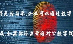 biao对公数字钱包的开通方