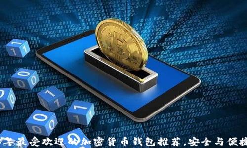 
2023年最受欢迎的加密货币钱包推荐，安全与便捷并存