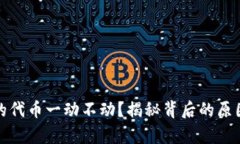 tpwallet买的代币一动不动？