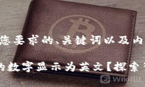 当然可以！下面是符合您要求的、关键词以及内容大纲。

为何你的钱包应用里的数字显示为英文？探索背后的原因与解决方案