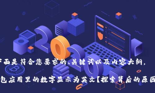 当然可以！下面是符合您要求的、关键词以及内容大纲。

为何你的钱包应用里的数字显示为英文？探索背后的原因与解决方案