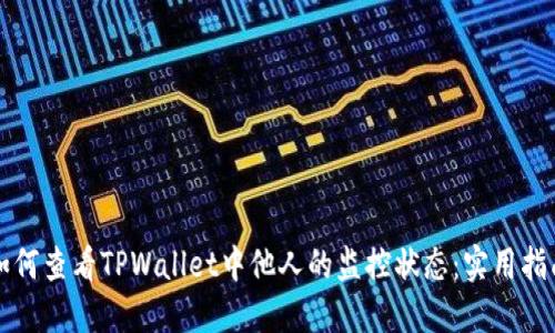 如何查看TPWallet中他人的监控状态：实用指南
