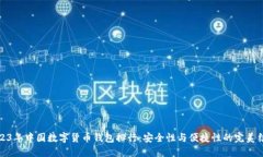 2023年中国数字货币钱包排