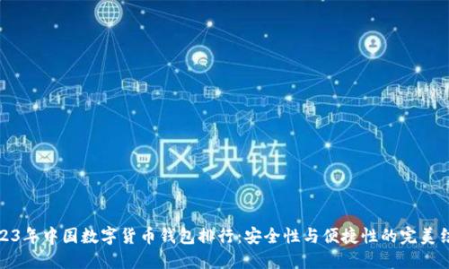 2023年中国数字货币钱包排行：安全性与便捷性的完美结合