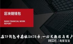 如何在TP钱包中存放SHIB币