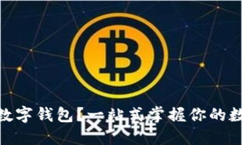 如何下载DCBox数字钱包？一站式掌握你的数字货币投资利器