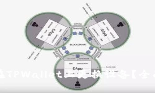 如何在TPWallet上更换设备？全面指南