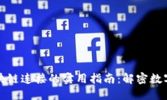 钱包与区块链连接的实用