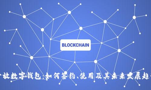 开放数字钱包：如何签约、使用及其未来发展趋势