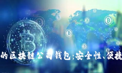 如何选择适合的区块链公司钱包：安全性、便捷性与最新趋势