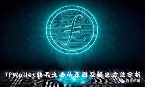 TPWallet转不出去的原因及解决方法分析