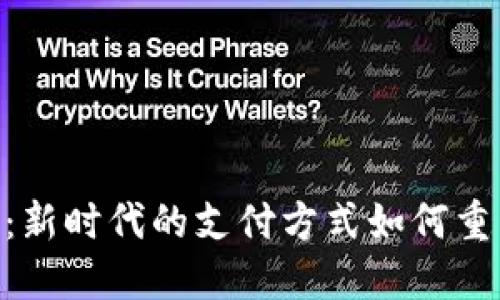 AOO数字钱包：新时代的支付方式如何重塑我们的生活