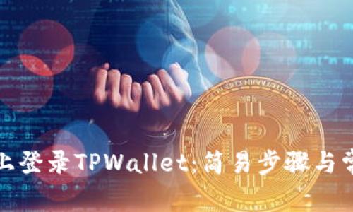 如何在电脑上登录TPWallet：简易步骤与常见问题解答