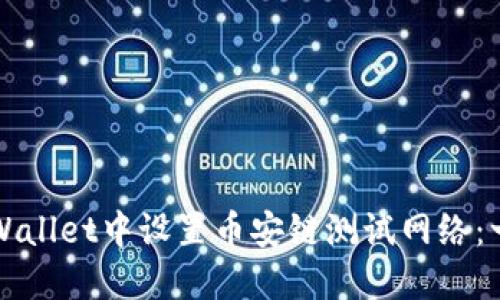 如何在TPWallet中设置币安链测试网络：一步步指南