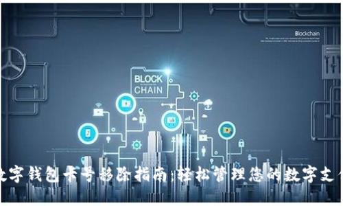 数字钱包卡号移除指南：轻松管理您的数字支付