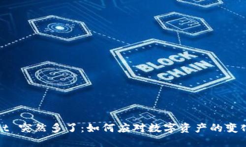 TPWallet 突然多了：如何应对数字资产的变化与趋势