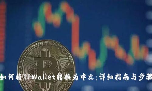 如何将TPWallet转换为中文：详细指南与步骤