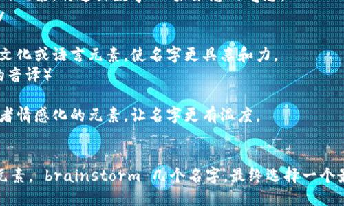 为数字钱包取名字时，可以考虑以下几个方面，使名称既贴合功能，又易于记忆，且富有吸引力：

1. ****：名字要简单易懂，易于发音，避免使用过于复杂的词汇。
   - 示例：PayIt、WalletX

2. **功能相关**：体现数字钱包的主要功能或特色，比如安全性、便捷性、智能化等。
   - 示例：SafePay、QuickWallet

3. **创新感**：融合一些新潮或前卫的元素，传递出数字化、未来感的气息。
   - 示例：CryptoNest、FuturePay

4. **文化相关**：可以考虑融入当地文化或语言元素，使名字更具亲和力。
   - 示例：ZhiFu（这是中文“支付”的音译）

5. **情感关联**：可以通过故事性或者情感化的元素，让名字更有温度。
   - 示例：HeartWallet、JoyPay

根据这些思路，您可以尝试结合不同元素， brainstorm 几个名字，最终选择一个最适合您品牌定位和目标用户的名字。