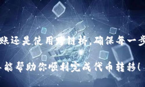 要将TP Wallet中的ERC20代币转移到BSC（币安智能链），可以按照以下步骤进行：

### 一、了解基本概念

在进行转账之前，需要了解ERC20和BEP20的区别。ERC20是以太坊上的一种代币标准，而BEP20则是币安智能链上的代币标准。尽管这两种代币都是基于区块链的资产，但它们在不同的网络上，因此直接转移是不可能的。

### 二、准备工作

1. **确保钱包支持**：确保你的TP Wallet支持BSC（币安智能链）和ERC20代币的操作。
2. **备份助记词**：在进行任何转账操作之前，务必备份你的助记词和私钥以防万一。

### 三、转移步骤

#### 步骤一：在TP Wallet中选择ERC20代币

1. **打开TP Wallet**，并登录你的账户。
2. 找到你想转移的ERC20代币，点击它以进入代币详情页面。

#### 步骤二：选择转账至行情

1. 点击“转账”按钮。
2. 输入接收地址，此地址必须是BSC链上的地址（确保你在BSC链上的钱包已经设置好）。

#### 步骤三：设置Gas费用

1. 根据当前网络状况设置合理的Gas费用。
2. 点击“确认”，并等待交易处理完成。

### 四、在BSC链中确认代币接收

1. 转账完成后，打开你的BSC钱包。
2. 检查该钱包，查看是否已收到ERC20代币（记得添加代币合约地址）。

### 五、使用跨链桥

如果你的TP Wallet不支持直接转账，可以使用跨链桥（如AnySwap，Binance Bridge等）进行代币转换。

1. **访问跨链桥网站**（例如，Binance Bridge）。
2. 选择你要转移的ERC20代币及数量。
3. 输入你的BSC地址，确认交易。

### 六、注意事项

- **手续费**：每次转账都会涉及手续费，请提前准备。
- **网络确认时间**：不同链的网络确认时间不同，请耐心等待。
- **安全性**：确保所用的桥和钱包是官方和安全的。

### 七、总结

通过上述步骤，你可以将TP Wallet中的ERC20代币安全地转移到BSC链上。不论是通过直接转账还是使用跨链桥，确保每一步操作都仔细检查以保证资金的安全。

如果在转移过程中遇到任何问题，可以参考TP Wallet的官方指南或向社区求助。希望这篇指导能帮助你顺利完成代币转移！