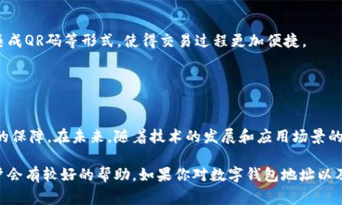 数字钱包地址是用于接收、存储和发送加密货币的一串唯一字符串。它通常以字母和数字的组合形式出现，类似于传统银行账户的账号，但在设计上更为复杂且具备更高的安全性。数字钱包地址在区块链系统中起着至关重要的作用，确保用户之间的交易能够安全且透明地进行。

### 数字钱包地址的基本概念

什么是数字钱包地址？
数字钱包地址是区块链技术中不可或缺的一部分。它是用户进行加密货币交易时所需的关键元素。每个数字钱包都有一个或多个地址，用户可以使用这些地址来接收不同类型的加密货币，比如比特币、以太坊等。

数字钱包地址的生成方式
数字钱包地址通常从用户的公钥中生成。公钥和私钥是成对出现的，私钥负责保护用户的资产，而公钥则可以安全地分享给他人用于接收资金。公钥经过hash函数处理后生成的地址，是用户在区块链上识别的身份标识。

### 数字钱包地址的类型

不同类型的数字钱包地址
数字钱包地址有多种类型。常见的包括比特币地址（以1、3或bc1开头）、以太坊地址（以0x开头）等。不同类型的地址可能对应不同的交易方式和费用结构。

### 使用数字钱包地址的注意事项

安全性的重要性
分享数字钱包地址时，用户应当确保其安全性。尽管地址本身不包含个人信息，但操作不当可能导致资金损失。因此，用户最好只与信任的人分享钱包地址，并注意防止钓鱼网站诈骗。

如何核实数字钱包地址
在进行交易前，最好先核实对方提供的数字钱包地址是否正确。许多加密货币交易平台提供地址核实的功能，用户可以利用这些工具避免因输入错误而造成的资金损失。

### 数字钱包地址的实际应用

日常交易中的数字钱包地址
在实际生活中，数字钱包地址的应用十分广泛。用户可以通过社交平台、在线商店或者直接与朋友进行交易。在进行这样的交易时，用户需要在确认对方地址的同时，确保交易的合法性和安全性。

### 数字钱包地址的未来发展

技术创新与数字钱包地址
随着区块链技术的发展，数字钱包地址也在不断演变。新一代的钱包地址可能会更加注重用户体验，例如简化地址、集成QR码等形式，使得交易过程更加便捷。

### 总结

数字钱包地址的重要性
数字钱包地址是数字货币交易中一个基本却至关重要的概念。它不仅代表了用户在区块链上的身份，更是资金安全的保障。在未来，随着技术的发展和应用场景的扩展，数字钱包地址的意义只会愈加重要。

通过以上内容，我们可以更全面地了解数字钱包地址的概念、类型、安全性以及实际应用，相信这对广大加密货币用户会有较好的帮助。如果你对数字钱包地址以及加密货币的交易有更深入的兴趣，欢迎进一步学习和探索这个充满创新与机遇的领域。