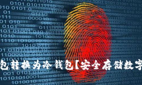 如何将TP热钱包转换为冷钱包？安全存储数字资产的新选择