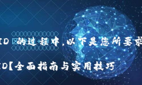 在指导用户查找 TP Wallet ID 的过程中，以下是您所要求的  、相关关键词和内容大纲。

: 如何轻松查找 TP Wallet ID？全面指南与实用技巧