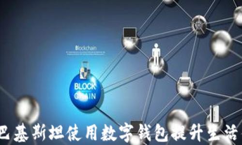 如何在巴基斯坦使用数字钱包提升生活便利性?