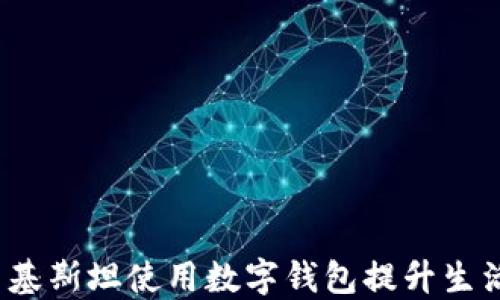 如何在巴基斯坦使用数字钱包提升生活便利性?