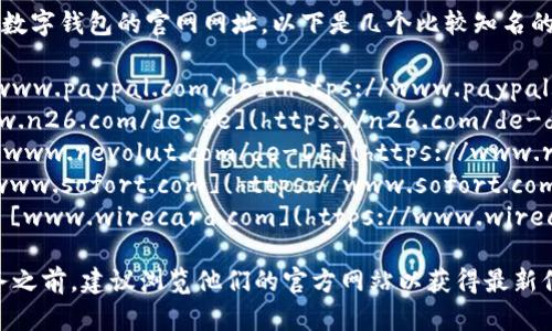 如果你正在寻找德国数字钱包的官网网址，以下是几个比较知名的选择：

1. **PayPal** - [www.paypal.com/de](https://www.paypal.com/de)
2. **N26** - [www.n26.com/de-de](https://n26.com/de-de)
3. **Revolut** - [www.revolut.com/de-DE](https://www.revolut.com/de-DE)
4. **Sofort** - [www.sofort.com](https://www.sofort.com)
5. **wirecard** - [www.wirecard.com](https://www.wirecard.com)

请注意，使用这些服务之前，建议浏览他们的官方网站以获得最新信息和服务条款。