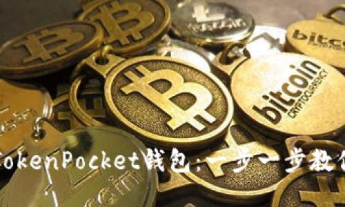 如何安装TokenPocket钱包：一步一步教你轻松入门