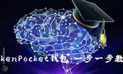 如何安装TokenPocket钱包：一