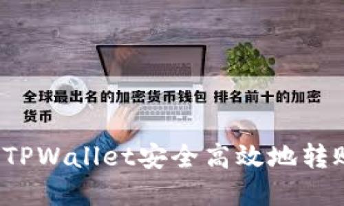 如何利用TPWallet安全高效地转账到欧意？