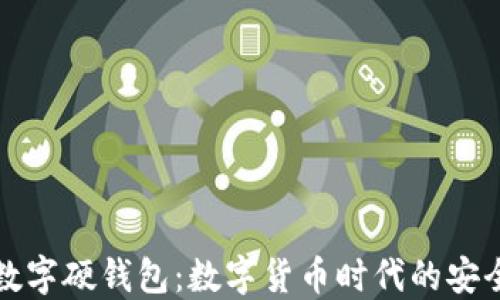 
杭州数字硬钱包：数字货币时代的安全选择