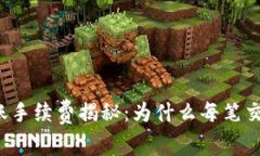 区块链钱包转账手续费揭