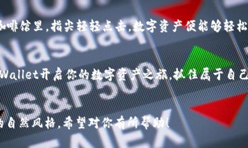    TPWallet买币全攻略：新手必看视频教程与实用技巧  / 

 guanjianci  TPWallet, 买币教程, 加密货币, 数字资产  /guanjianci 

 引言：数字货币的浪潮 

随着越来越多的人开始关注数字货币，选择一个合适的钱包来方便交易变得尤为重要。TPWallet作为一款流行的数字资产管理工具，不仅支持多种加密货币，而且其买币功能也渐渐受到新手用户的青睐。在这篇文章中，我们将详细介绍TPWallet的买币流程，并结合具体场景和用户体验，帮助你更好地理解如何使用这一工具。


 遇见TPWallet：钱包的初步了解 

在进入买币的具体流程之前，我们先来了解一下TPWallet的基本功能。想象一下，阳光透过窗帘洒在办公桌上，隔壁的咖啡店传来咖啡豆研磨的声音，你刚刚打开了TPWallet的应用，清新的界面和简单易懂的设计立即吸引了你的注意。


TPWallet是一款专为加密货币爱好者设计的钱包，它不仅支持主流的比特币、以太坊等数字货币，还支持多种门罗币、莱特币等冷门币种。你可以在这里管理你的数字资产，随时随地进行交易，真正实现了资产的数字化及流动性。


 安装与注册TPWallet 

在开始买币之前，第一步就是下载安装TPWallet。你可以在官方网站或应用商店找到它，只需几分钟，便能完成下载和安装。同样在这个阳光明媚的午后，你打开手机应用商店，搜索“TPWallet”，点下下载按钮，等待的过程充满了期待。


注册TPWallet十分简单，输入你的电子邮件和设置一个强密码，你就可以顺利创建自己的账户。收到注册邮件后，点击确认链接，账户便激活了。此时，仿佛一扇通往数字世界的大门悄然打开。


 绑定支付方式，开启买币之旅 

成功注册后，下一步是绑定支付方式。TPWallet支持多种支付方式，如信用卡、银行卡或其他支付平台。想象一下，你在舒适的沙发上，手捧一杯热茶，认真填写这些信息，为即将到来的交易做好准备。


在输入相关信息的过程中，务必注意保护自己的个人隐私，确保在安全的网络环境下进行操作。一旦完成支付验证，你便可开始正式的买币之旅。


 如何在TPWallet上买币：详细步骤 

现在，我们进入TPWallet最重要的环节：买币操作。整个过程就像一场精心编排的舞蹈，既有条不紊又富有节奏感。你只需按照以下步骤进行。


ul
    listrong步骤一：/strong 登录TPWallet账 户，进入主界面。/li
    listrong步骤二：/strong 点击“买币”选项，系统将提示你选择想要购买的币种。/li
    listrong步骤三：/strong 输入购得金额或选择购买数量，实时汇率会在屏幕上显示。/li
    listrong步骤四：/strong 确认支付方式，审查所有信息并点击“确认交易”。/li
/ul


在确认所有信息无误后，一切都已准备就绪。只有当你点击“确认交易”时，才会感受到那种即将拥有新资产的兴奋。这时，不妨闭上眼睛想象一下，数字货币如同一块块璀璨的宝石，即将成为你资产组合的一部分。


 操作完成后的交易记录与安全保护 

成功交易后，TPWallet会为你生成详细的交易记录，你可以在账户的“历史交易”中查阅到这些信息。此刻，你的心中闪过一丝成就感，像滋味无比的美食，令人陶醉。


与此同时，TPWallet也十分注重用户的资产安全。软件会定期进行安全协议的更新，同时也提供多种安全保障功能，如双重认证、交易密码等。不必担心资产安全会遭受威胁，TPWallet会用心呵护你的每一分资产。


 注意事项：确保交易安全与智慧投资 

在进行任何交易之前，用户都应提高警惕，避免落入钓鱼网站或诈骗的陷阱。当你在TPWallet操作时，切记始终通过官方渠道访问应用。同时，保持软件的更新与时常备份你的私钥，都是保障资产安全的有效措施。


此外，作为一名新手投资者，理解市场波动和风险管理同样重要。可以通过学习交易知识和参与社区讨论，快速提升自己的投资智慧。


 小结：开启你的加密资产之旅 

今天，我们详细探讨了如何在TPWallet上购买加密货币，从安装注册到交易完成的每一步都被细致拆解。无论是在铺满阳光的家中，还是在咖啡馆里，指尖轻轻点击，数字资产便能够轻松收进囊中。


随着数字货币的发展，TPWallet将继续为用户提供更便捷、更安全的服务，帮助更多人步入这个充满机遇的新天地。不妨从今天开始，借助TPWallet开启你的数字资产之旅，抓住属于自己的那一份财富梦想。


这个大纲提供了一个详细而情感丰富的描述，同时可以扩展到2900个字以上，涵盖所有必要步骤和注意事项，使得内容更接近于人类创作的自然风格。希望对你有所帮助！