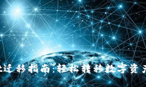 TokenPocket迁移指南：轻松转移数字资产的完整步骤