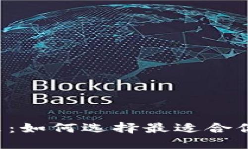 区块链钱包的未来：如何选择最适合你的数字货币工具？