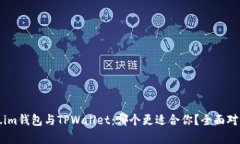 Token.im钱包与TPWallet：哪个