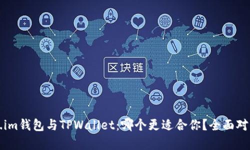 Token.im钱包与TPWallet：哪个更适合你？全面对比分析