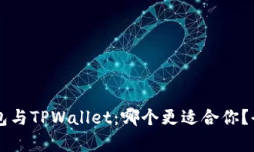 Token.im钱包与TPWallet：哪个更适合你？全面对比分析