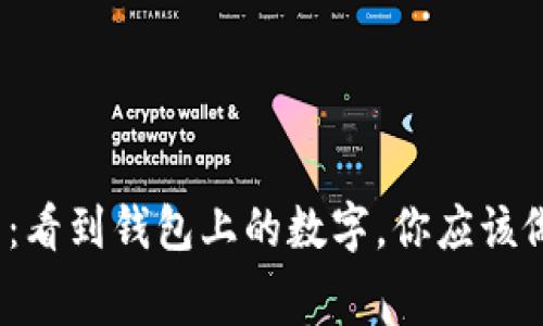 如何理智消费：看到钱包上的数字，你应该做出什么选择？