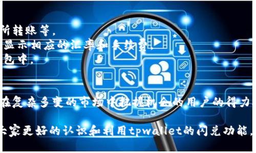 tpwallet闪兑有什么用

随着区块链技术的发展，各种加密货币的使用变得愈发普遍。作为用户，我们不仅需要选择合适的加密钱包，还需要了解钱包内的功能，比如tpwallet的闪兑。tpwallet闪兑到底有什么用？它如何帮助用户在加密货币的世界里更好地操作？下面，我们将通过几个方面来解读tpwallet闪兑的实际用途及其带来的便利。

一、什么是tpwallet闪兑
tpwallet是一款针对加密货币用户所设计的钱包，支持多种数字资产的存储和交易。其中的“闪兑”功能，顾名思义，就是指在极短的时间内完成数字资产的兑换。这种方式不仅提高了交易的效率，还能有效减少价格波动带来的风险。

二、tpwallet闪兑的优势
1. strong快速交易/strong：闪兑功能最大的特点就是速度。在投资加密货币时，价格的瞬息万变使得快速交易显得尤为重要。tpwallet闪兑可以在几秒钟内完成资产的兑换，使用户不必担心错过最佳时机。
2. strong操作简单/strong：即便是新手用户，也可以轻松上手。tpwallet的界面友好，步骤清晰，即使是第一次使用的用户也能快速完成闪兑操作。
3. strong费用透明/strong：与其他平台相比，tpwallet闪兑的手续费较为透明，用户可以在操作前清楚地了解所需支付的费用，避免隐性收费带来的困扰。

三、tpwallet闪兑的应用场景
1. strong快速响应市场变化/strong：在一个阳光明媚的下午，小王正在三菱展车展上，突然收到一条关于某种加密货币的行情信息。那是一种新兴的货币，价格正在快速上涨。小王立刻打开tpwallet，利用闪兑功能，将手中的比特币兑换成这款新币。仅仅几秒钟，小王就成功完成交易，及时捕捉到了市场机会。
2. strong降低投资风险/strong：市场波动不可避免，因此选择适当的时机换币可以在一定程度上降低风险。比如小李在某个周末，发现自己持有的某种货币在短时间内持续下跌，他迅速使用tpwallet进行闪兑，将资产转换为另一种稳定货币，成功避免了损失。
3. strong便捷的跨链操作/strong：tpwallet闪兑支持多种资产及链的间部联系，用户在兑换的同时可以轻松实现跨链操作。这对于那些持有多种数字资产的用户来说，节省了不少转账时间。

四、如何使用tpwallet闪兑功能
1. strong下载并安装tpwallet/strong：首先用户需要在官方网站上下载tpwallet，安装后创建自己的钱包账户。
2. strong充值资产/strong：在进行闪兑之前，确保钱包中有足够的数字资产。用户可以通过各种方式向tpwallet充值，如从其他交易所转账等。
3. strong选择闪兑功能/strong：登陆后，用户可以在主界面找到闪兑选项。点击进入后，选择想要兑换的数字资产和目标资产，系统会显示相应的汇率和手续费。
4. strong确认交易/strong：在确认信息无误后，点击确认按钮，等待系统处理。一旦交易完成，所兑换的资产将会立即显示在用户的钱包中。

五、总结
tpwallet的闪兑功能为用户在数字资产的管理与交易提供了丰富的选择和便利。从快速简单的交易到透明的费用结构，它无疑是希望在复杂多变的市场中把握机会的用户的得力助手。因此，对于任何一位希望参与加密货币交易的用户来说，掌握tpwallet闪兑的使用方法，将极大地提升其投资体验。

在这个瞬息万变的数字货币世界中，tpwallet闪兑无疑是一个亮点功能，值得每位用户去深入了解与应用。希望通过这篇文章，能帮助大家更好的认识和利用tpwallet的闪兑功能，享受更加顺畅的加密货币交易体验。