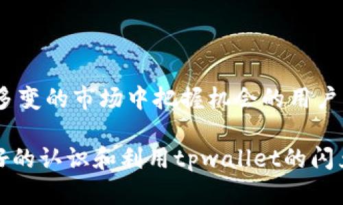tpwallet闪兑有什么用

随着区块链技术的发展，各种加密货币的使用变得愈发普遍。作为用户，我们不仅需要选择合适的加密钱包，还需要了解钱包内的功能，比如tpwallet的闪兑。tpwallet闪兑到底有什么用？它如何帮助用户在加密货币的世界里更好地操作？下面，我们将通过几个方面来解读tpwallet闪兑的实际用途及其带来的便利。

一、什么是tpwallet闪兑
tpwallet是一款针对加密货币用户所设计的钱包，支持多种数字资产的存储和交易。其中的“闪兑”功能，顾名思义，就是指在极短的时间内完成数字资产的兑换。这种方式不仅提高了交易的效率，还能有效减少价格波动带来的风险。

二、tpwallet闪兑的优势
1. strong快速交易/strong：闪兑功能最大的特点就是速度。在投资加密货币时，价格的瞬息万变使得快速交易显得尤为重要。tpwallet闪兑可以在几秒钟内完成资产的兑换，使用户不必担心错过最佳时机。
2. strong操作简单/strong：即便是新手用户，也可以轻松上手。tpwallet的界面友好，步骤清晰，即使是第一次使用的用户也能快速完成闪兑操作。
3. strong费用透明/strong：与其他平台相比，tpwallet闪兑的手续费较为透明，用户可以在操作前清楚地了解所需支付的费用，避免隐性收费带来的困扰。

三、tpwallet闪兑的应用场景
1. strong快速响应市场变化/strong：在一个阳光明媚的下午，小王正在三菱展车展上，突然收到一条关于某种加密货币的行情信息。那是一种新兴的货币，价格正在快速上涨。小王立刻打开tpwallet，利用闪兑功能，将手中的比特币兑换成这款新币。仅仅几秒钟，小王就成功完成交易，及时捕捉到了市场机会。
2. strong降低投资风险/strong：市场波动不可避免，因此选择适当的时机换币可以在一定程度上降低风险。比如小李在某个周末，发现自己持有的某种货币在短时间内持续下跌，他迅速使用tpwallet进行闪兑，将资产转换为另一种稳定货币，成功避免了损失。
3. strong便捷的跨链操作/strong：tpwallet闪兑支持多种资产及链的间部联系，用户在兑换的同时可以轻松实现跨链操作。这对于那些持有多种数字资产的用户来说，节省了不少转账时间。

四、如何使用tpwallet闪兑功能
1. strong下载并安装tpwallet/strong：首先用户需要在官方网站上下载tpwallet，安装后创建自己的钱包账户。
2. strong充值资产/strong：在进行闪兑之前，确保钱包中有足够的数字资产。用户可以通过各种方式向tpwallet充值，如从其他交易所转账等。
3. strong选择闪兑功能/strong：登陆后，用户可以在主界面找到闪兑选项。点击进入后，选择想要兑换的数字资产和目标资产，系统会显示相应的汇率和手续费。
4. strong确认交易/strong：在确认信息无误后，点击确认按钮，等待系统处理。一旦交易完成，所兑换的资产将会立即显示在用户的钱包中。

五、总结
tpwallet的闪兑功能为用户在数字资产的管理与交易提供了丰富的选择和便利。从快速简单的交易到透明的费用结构，它无疑是希望在复杂多变的市场中把握机会的用户的得力助手。因此，对于任何一位希望参与加密货币交易的用户来说，掌握tpwallet闪兑的使用方法，将极大地提升其投资体验。

在这个瞬息万变的数字货币世界中，tpwallet闪兑无疑是一个亮点功能，值得每位用户去深入了解与应用。希望通过这篇文章，能帮助大家更好的认识和利用tpwallet的闪兑功能，享受更加顺畅的加密货币交易体验。