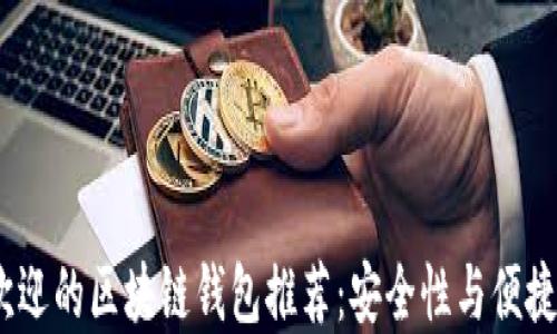 
2023年最受欢迎的区块链钱包推荐：安全性与便捷性的完美结合
