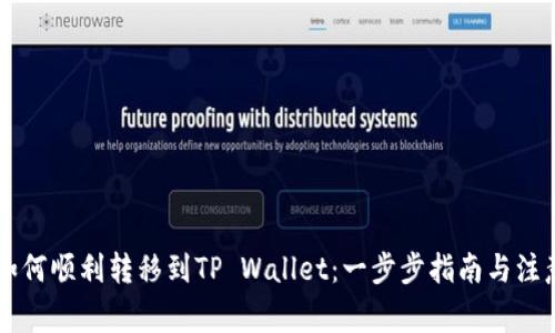 币团如何顺利转移到TP Wallet：一步步指南与注意事项