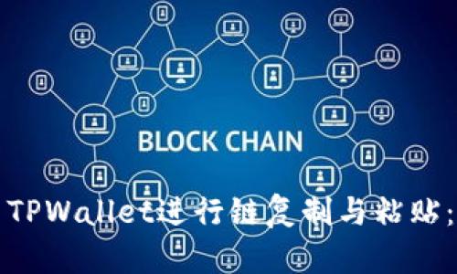 如何使用TPWallet进行链复制与粘贴：完整指南