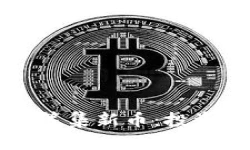 TPWallet如何有效筹集新币：投资者指南与实战经验